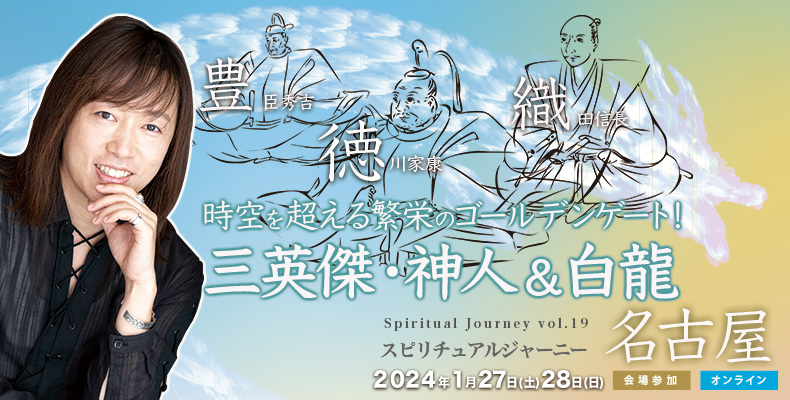 録画販売】並木良和「スピジャニin名古屋」時空を超える繁栄の